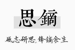 思镝名字的寓意及含义