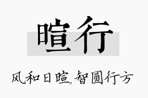 暄行名字的寓意及含义