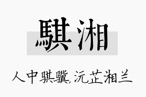 骐湘名字的寓意及含义