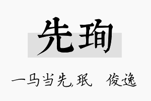 先珣名字的寓意及含义