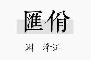 汇佾名字的寓意及含义