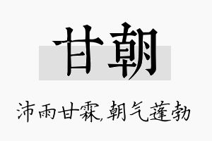 甘朝名字的寓意及含义