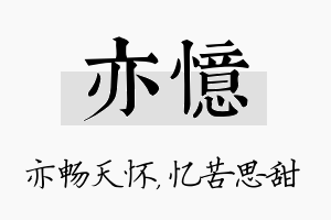 亦忆名字的寓意及含义