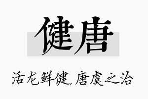 健唐名字的寓意及含义