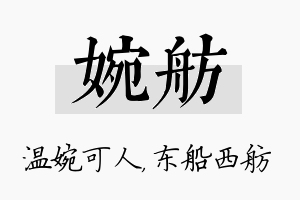 婉舫名字的寓意及含义