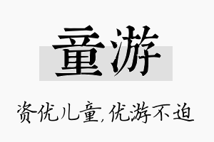 童游名字的寓意及含义