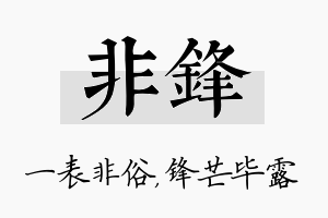 非锋名字的寓意及含义