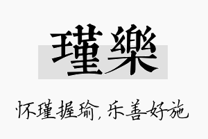 瑾乐名字的寓意及含义