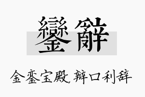 銮辞名字的寓意及含义