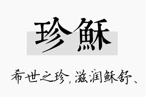 珍稣名字的寓意及含义