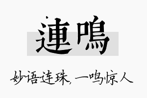 连鸣名字的寓意及含义