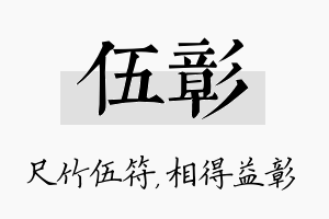 伍彰名字的寓意及含义