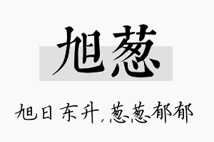 旭葱名字的寓意及含义