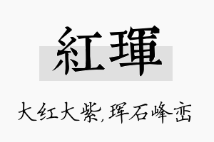 红珲名字的寓意及含义