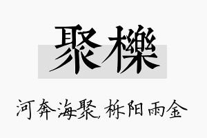 聚栎名字的寓意及含义