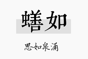 蟮如名字的寓意及含义