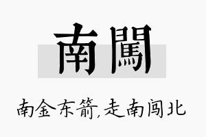 南闯名字的寓意及含义