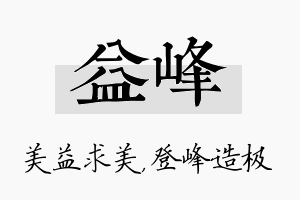 益峰名字的寓意及含义