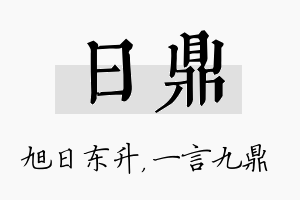 日鼎名字的寓意及含义