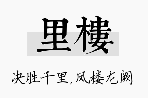 里楼名字的寓意及含义