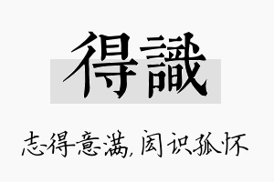 得识名字的寓意及含义