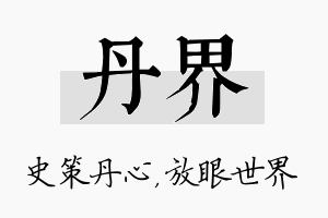 丹界名字的寓意及含义