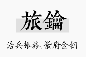 旅钥名字的寓意及含义