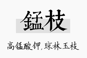 锰枝名字的寓意及含义