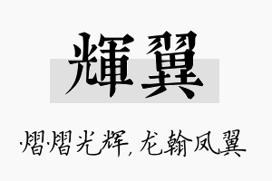 辉翼名字的寓意及含义