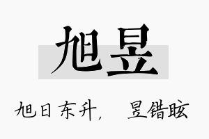 旭昱名字的寓意及含义