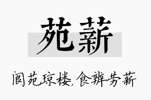 苑薪名字的寓意及含义