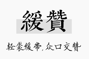 缓赞名字的寓意及含义