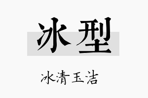 冰型名字的寓意及含义