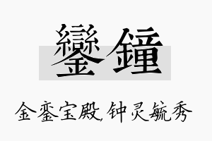 銮钟名字的寓意及含义