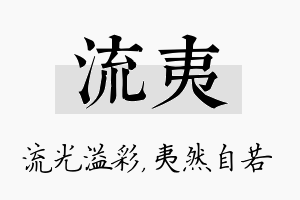 流夷名字的寓意及含义