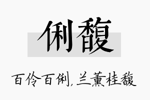 俐馥名字的寓意及含义