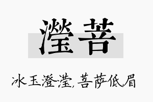 滢菩名字的寓意及含义