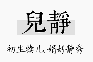 儿静名字的寓意及含义