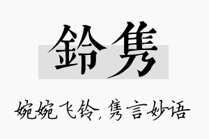 铃隽名字的寓意及含义