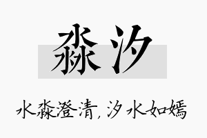 淼汐名字的寓意及含义