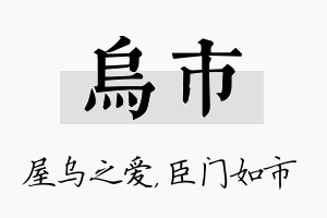 乌市名字的寓意及含义