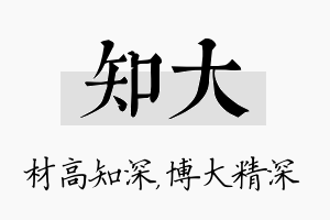 知大名字的寓意及含义