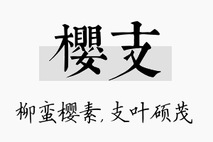 樱支名字的寓意及含义