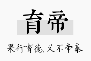 育帝名字的寓意及含义