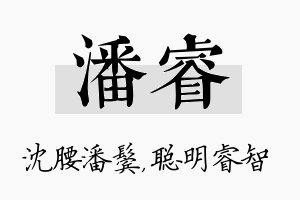 潘睿名字的寓意及含义