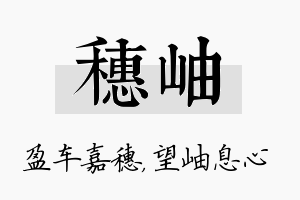 穗岫名字的寓意及含义