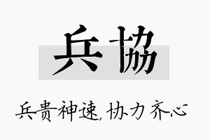 兵协名字的寓意及含义