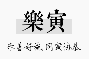 乐寅名字的寓意及含义