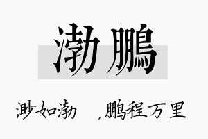 渤鹏名字的寓意及含义