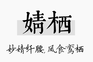 婧栖名字的寓意及含义